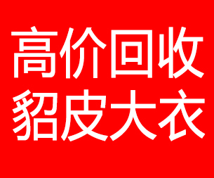 济南回收貂皮的电话,济南回收貂皮上门电话15998595863